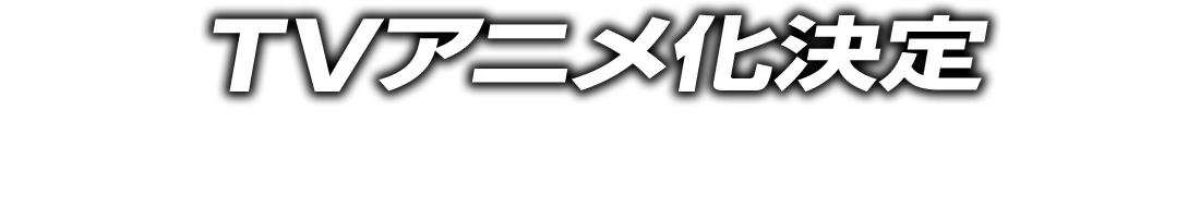 TVアニメ化決定